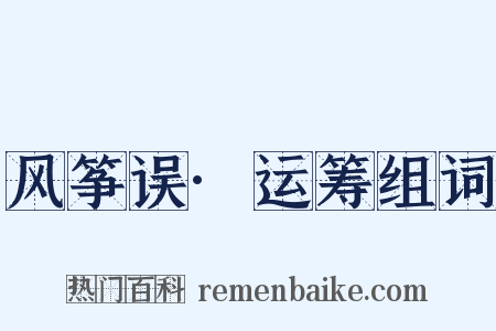 风筝误·运筹组词是什么意思的图片